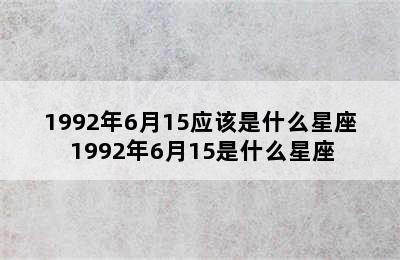 1992年6月15应该是什么星座 1992年6月15是什么星座